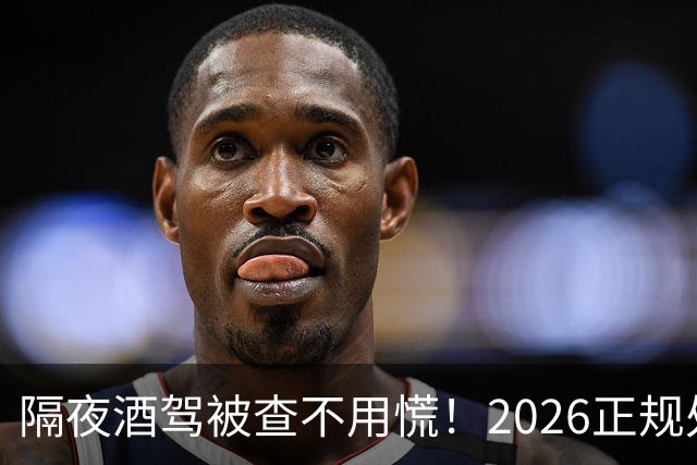 隔夜酒驾被查不用慌！2026正规处理方法：公职人员依法减损保工作