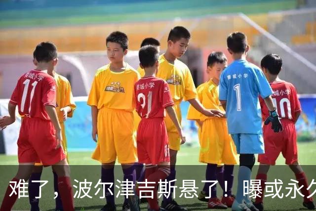 难了，波尔津吉斯悬了！曝或永久退出NBA......