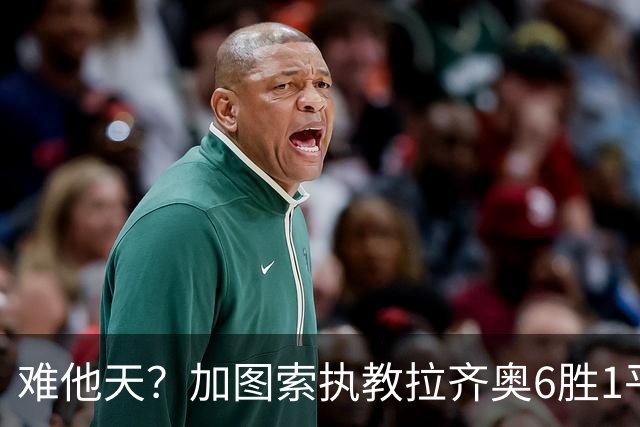 难他天？加图索执教拉齐奥6胜1平意甲第2 主场2-2米兰客场3-0尤文