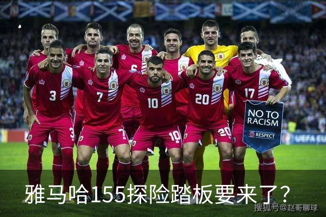 雅马哈155探险踏板要来了？