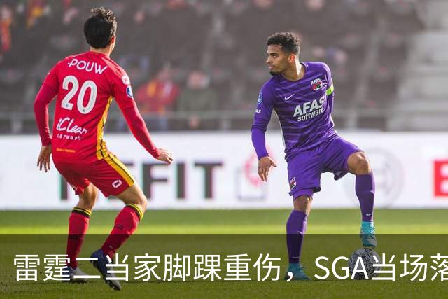 雷霆二当家脚踝重伤，SGA当场落泪：他还会回来
