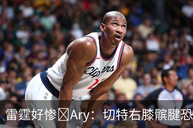 雷霆好惨😭Ary：切特右膝髌腱恐急性损伤 伤停时间可能超预期