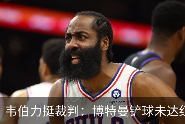 韦伯力挺裁判：博特曼铲球未达红牌标准，VAR不应改判