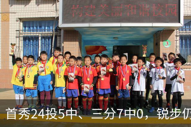 首秀24投5中、三分7中0，锐步仍为他推出专属PE球鞋