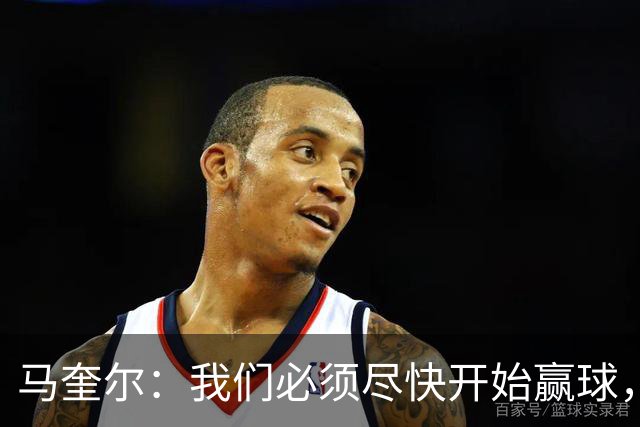 马奎尔：我们必须尽快开始赢球，这是曼联和每名球员的要求