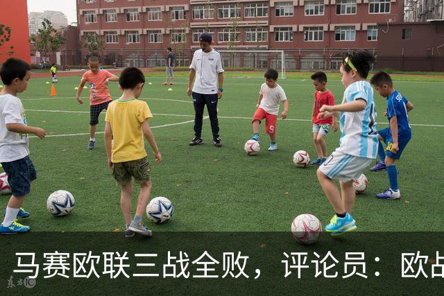 马赛欧联三战全败，评论员：欧战不能这么踢