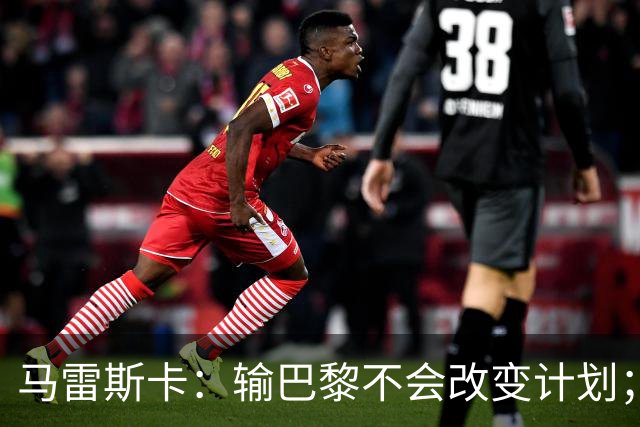 马雷斯卡：输巴黎不会改变计划；福登踢伪9？可以是选项之一