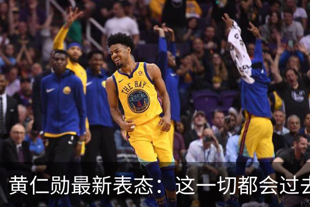 黄仁勋最新表态：这一切都会过去
