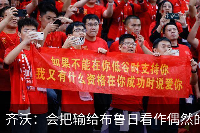 齐沃：会把输给布鲁日看作偶然的插曲，不能把输球放大成悲剧