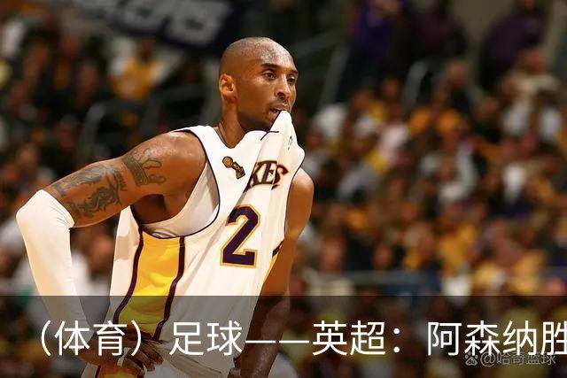 （体育）足球——英超：阿森纳胜诺丁汉森林