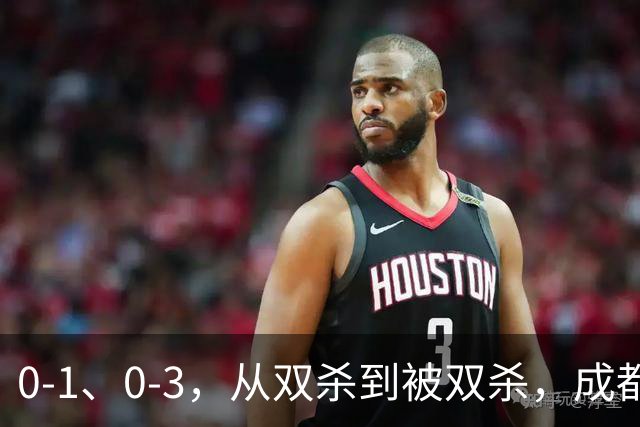 0-1、0-3，从双杀到被双杀，成都蓉城哪里出问题了？1人必须拿下