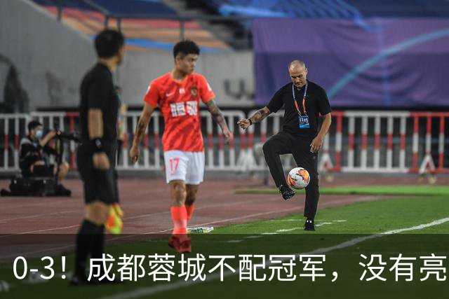 0-3！成都蓉城不配冠军，没有亮剑精神，约帅必须换，什么时候了，还玩田忌赛马?