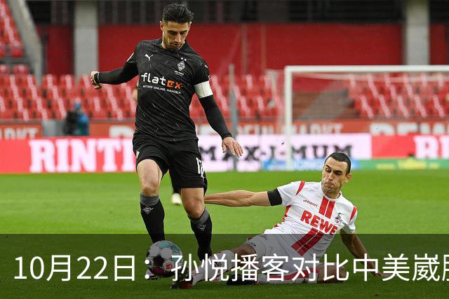10月22日：孙悦播客对比中美崴脚康复，湖人一个多月重返赛场，国内静养恐留终身隐患