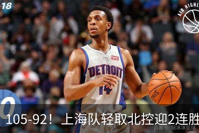 105-92！上海队轻取北控迎2连胜，张镇麟28分，廖三宁空砍34分
