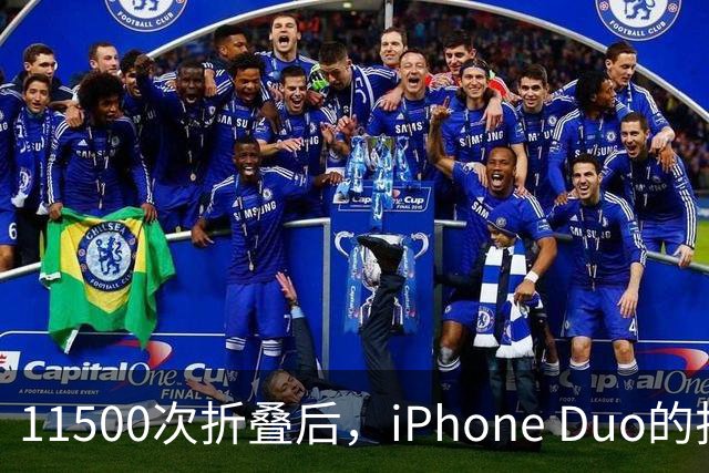 11500次折叠后，iPhone Duo的折痕藏不住了