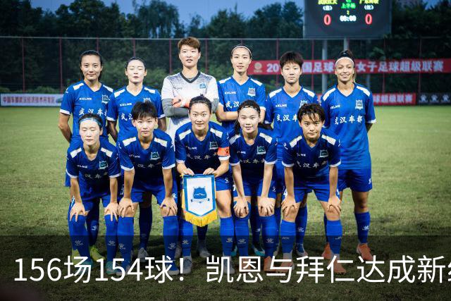 156场154球！凯恩与拜仁达成新约，合同到2029年