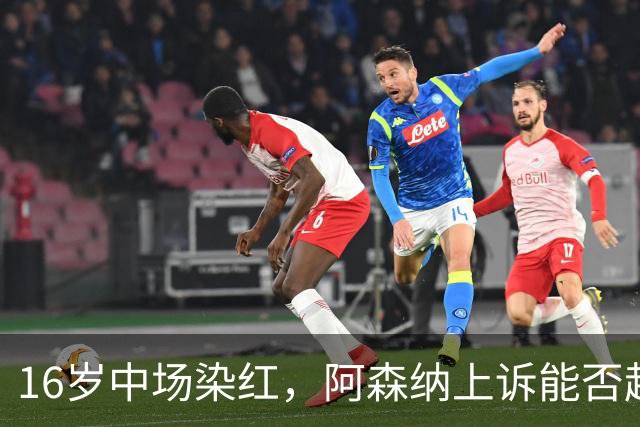 16岁中场染红，阿森纳上诉能否赶上周日利物浦