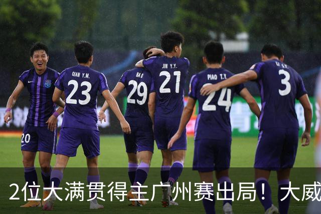 2位大满贯得主广州赛出局！大威16连败一胜难求，孙心然豪取6连胜