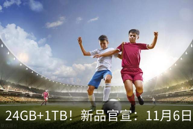 24GB+1TB！新品官宣：11月6日，正式发售