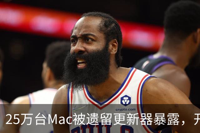 25万台Mac被遗留更新器暴露，开发者早已跑路