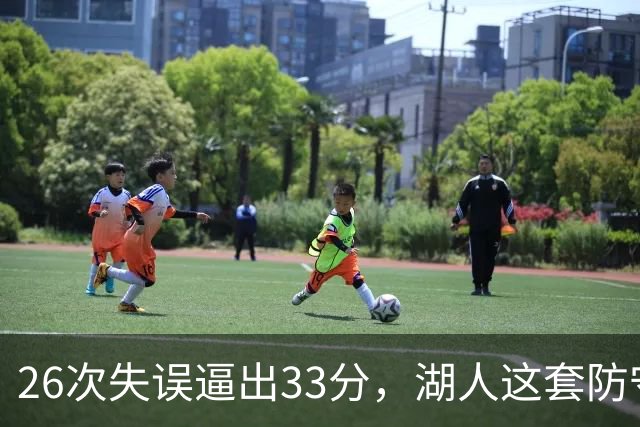 26次失误逼出33分，湖人这套防守久违了
