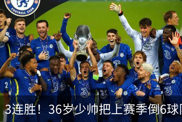 3连胜！36岁少帅把上赛季倒6球队带到第4，球迷：快去接班国家队