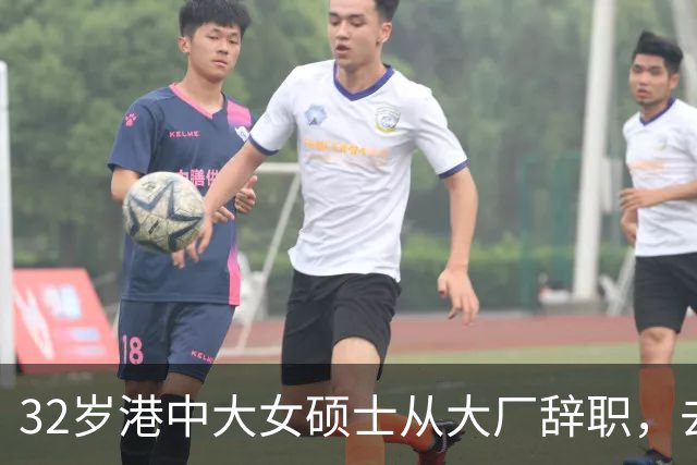 32岁港中大女硕士从大厂辞职，去大专教书，从年薪25万元降至月薪数千元，本人回应：没有遗憾，试过才知道哪条路适合自己