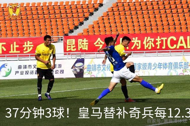 37分钟3球！皇马替补奇兵每12.3分钟破门一次