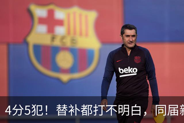 4分5犯！替补都打不明白，同届新秀纷纷续约，亨德森该何去何从？