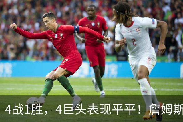 4战1胜，4巨头表现平平！詹姆斯别高兴太早，豪华战队不一定夺冠