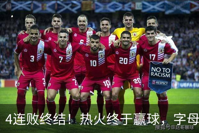 4连败终结！热火终于赢球，字母哥打成绿叶，一战认清了4个现实