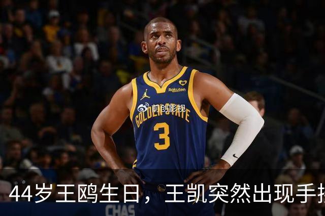 44岁王鸥生日，王凯突然出现手搂肩脸贴脸