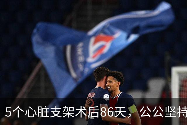 5个心脏支架术后86天，公公坚持要复查，家人劝阻没想到救了他