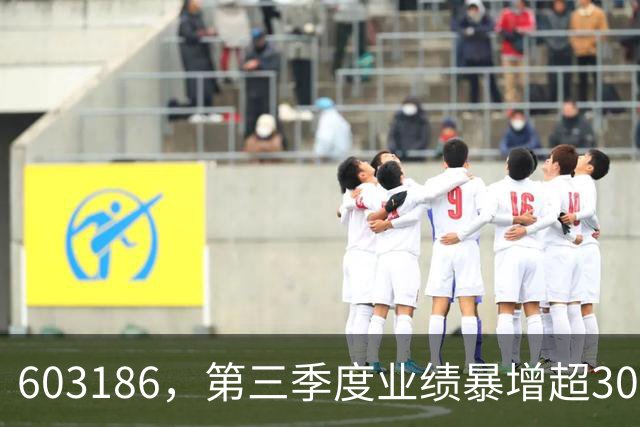 603186，第三季度业绩暴增超30倍