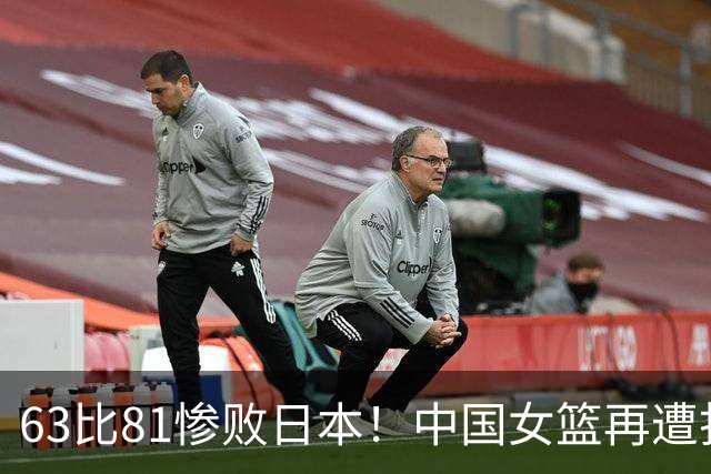 63比81惨败日本！中国女篮再遭打击：亚俱杯丢冠无缘冲击3连冠！
