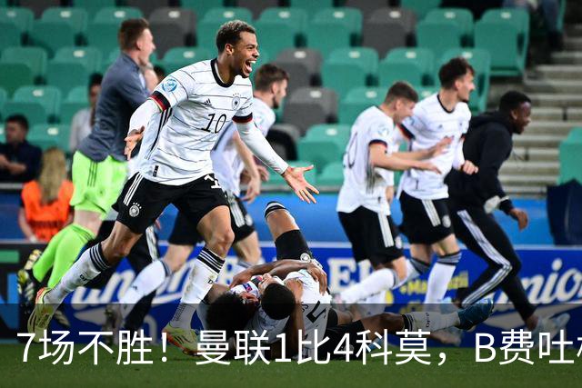7场不胜！曼联1比4科莫，B费吐槽战术，卡里克痛斥球员