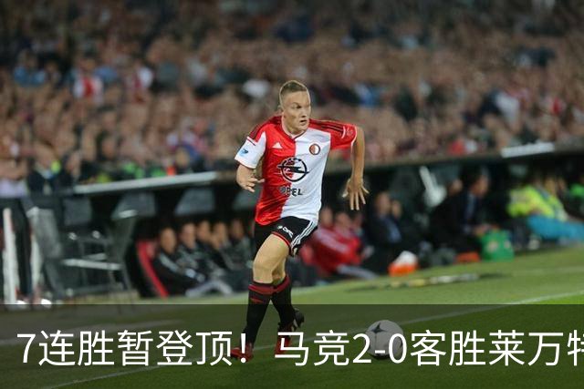 7连胜暂登顶！马竞2-0客胜莱万特 格里马尔多破门小西蒙尼建功