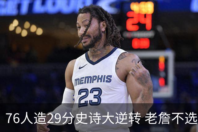 76人造29分史诗大逆转 老詹不选骑士原因找到了？