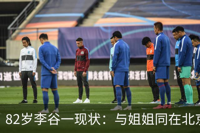 82岁李谷一现状：与姐姐同在北京见面少，50岁女儿却成了她的心病