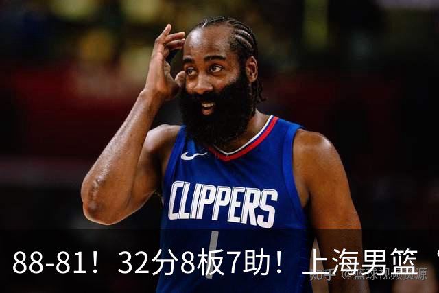 88-81！32分8板7助！上海男篮“真核”打爆浙江，裁判引发争议