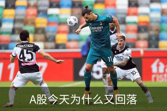 A股今天为什么又回落