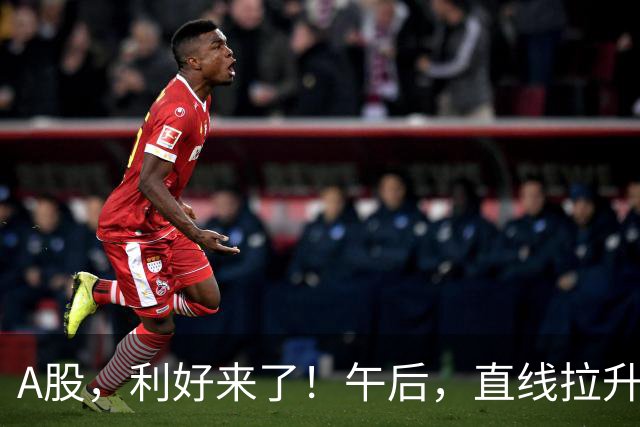 A股，利好来了！午后，直线拉升！
