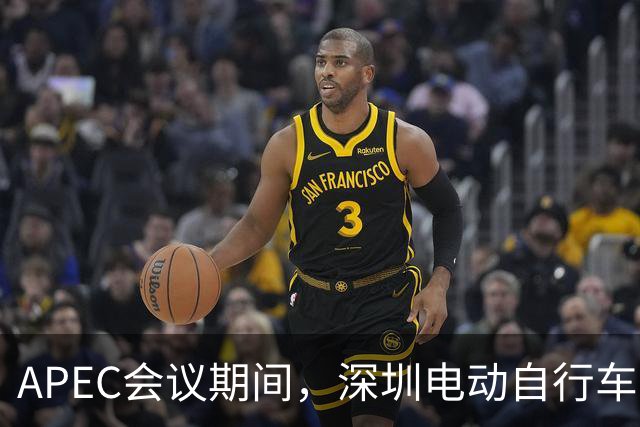 APEC会议期间，深圳电动自行车申报停驶也有奖励了