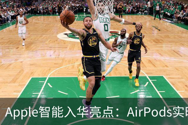 Apple智能入华亮点：AirPods实时翻译登场，戴上耳机跨语言聊天