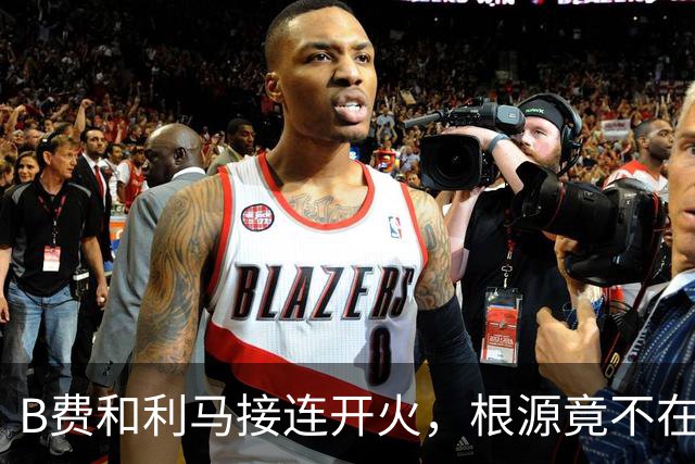 B费和利马接连开火，根源竟不在更衣室？