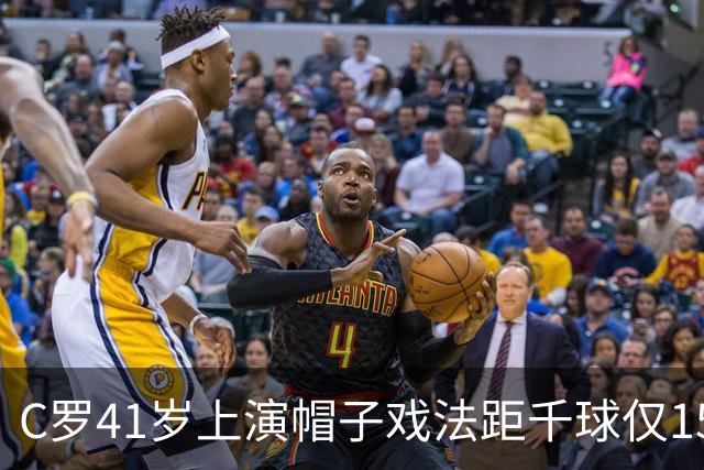 C罗41岁上演帽子戏法距千球仅15球，利雅得胜利5-3大胜