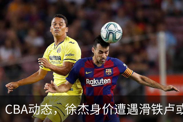 CBA动态，徐杰身价遭遇滑铁卢或将离队，林葳交易成焦点！