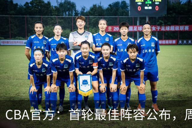 CBA官方：首轮最佳阵容公布，周琦、孙铭徽、陈国豪在列