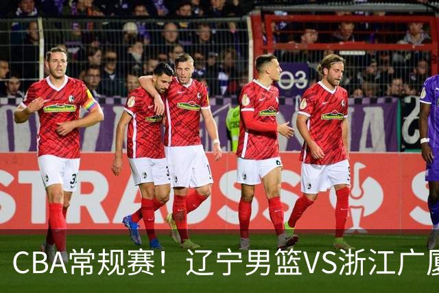 CBA常规赛！辽宁男篮VS浙江广厦，赛前带来辽宁男篮赵继伟、库珀、付豪以及广厦男篮威尔斯的最新消息