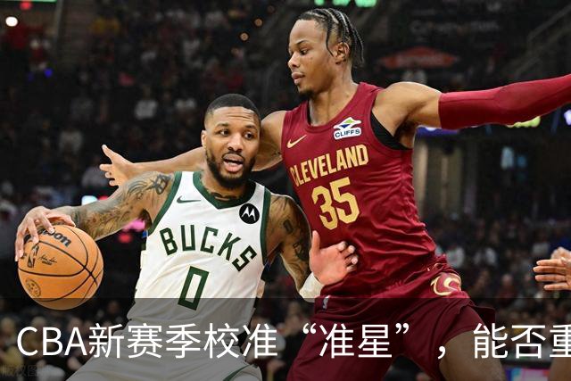 CBA新赛季校准“准星”，能否重回正常轨道？